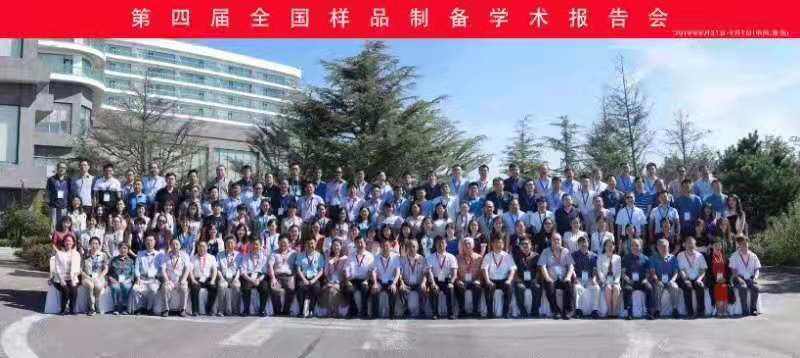 青岛壹壹仪器有限公司参加第四届全国样品制备学术报告会